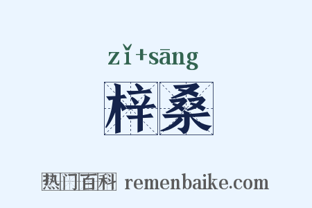 梓桑是什么意思的图片